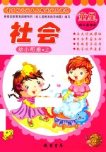 童星幼儿园五大领域发展课程 幼小衔接 上 社会