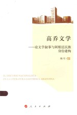 高乔文学 论文学叙事与阿根廷民族身份建构
