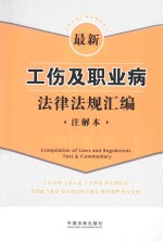 法律法规汇编注解本系列 最新工伤及职业病法律法规汇编 注解本