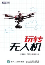 图灵新知 玩转无人机