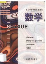 成人中等学校高中课本 数学 下