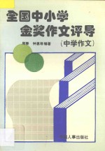 全国中小学金奖作文评导 中学部分