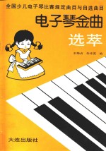 电子琴金曲选萃 全国少儿电子琴比赛规定曲目与自选曲目