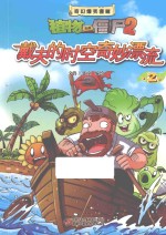 植物大战僵尸2 戴夫的时空奇妙漂流 2