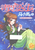 智慧公主马小岚 5 穿越时空的公主 纯美爱藏本