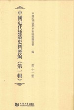 中国近代建筑史料汇编 第1辑 第11册