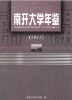 南开大学年鉴 2013