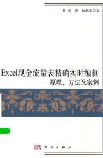 现金流量表精确实时编制 原理、方法及案例