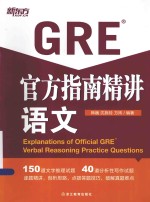 新东方大愚英语学习丛书 GRE官方指南精讲 语文