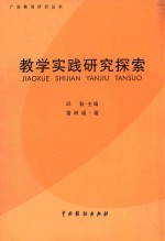 广安教育研究丛书 教学实践研究探索