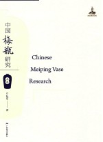 中国梅瓶研究 上