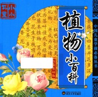 中国儿童学前必备丛书 植物小百科 注音美绘版