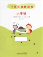 你是我的好朋友 大丰收