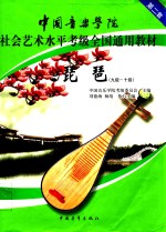 中国音乐学院 社会艺术水平考级全国通用教材 琵琶 九级-十级