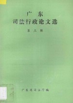 广东司法行政论文选 第3辑