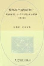 腹部超声精细讲解 切面解剖、扫查方法与疾病解读 第3版