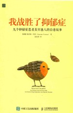 我战胜了抑郁症 九个抑郁症患者真实感人的自愈故事