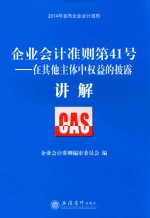 企业会计准则第41号 在其他主体中权益的披露讲解