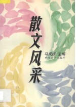 散文风采 四季散文鉴赏