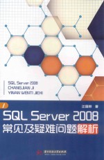 SQL Server 2008常见及疑难问题解析