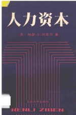 人力资本:特别是关于教育的理论与经验分析