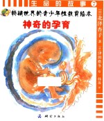 生命的故事 7 神奇的孕育