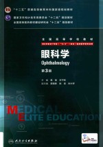 眼科学 八年制/配增值