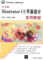 中文版Illustrator CC平面设计实用教程