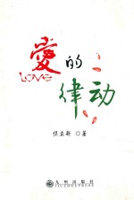 西部新兴作家文库 爱的律动