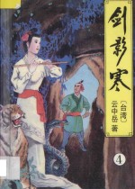 云中岳武侠小说全集 剑影寒 4