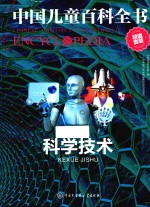 中国儿童百科全书 科学技术