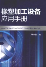 橡塑加工设备应用手册