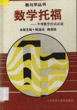 数学托福 中考数学应试必读
