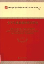 大学生就业创业教育研究