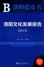 洛阳文化发展报告 2015 2015版
