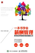 一本书学会薪酬管理 资深实战专家教你做好薪酬工作
