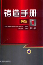 铸造手册 第1卷 铸铁