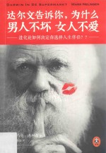 达尔文告诉你,为什么男人不坏女人不爱