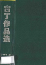 古丁作品选 东北沦陷时期作家
