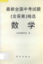 最新全国中考试题 含答案 精选 数学