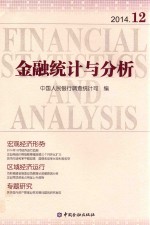 金融统计与分析 2014.12