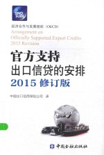 官方支持出口信贷的安排
