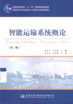 智能运输系统概论 第3版