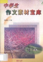 中学生作文素材宝库