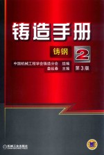 铸造手册 第2卷 铸钢 第3版