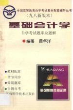 基础会计学自学考试题库与题解 九八新版本
