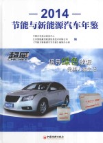 节能与新能源汽车年鉴 2014