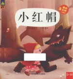 小红帽 0-3岁