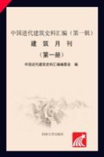 中国近代建筑史料汇编 第1辑 第1册