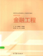 高等学校应用创新型人才培养系列教材 金融工程